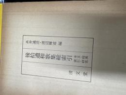 後拾遺和歌集総索引 : 本文・校異・索引・研究