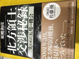 北方領土交渉秘録 : 失われた五度の機会
