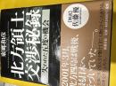 北方領土交渉秘録 : 失われた五度の機会