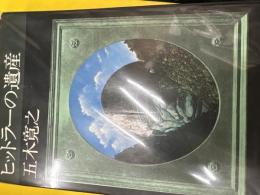 ヒットラーの遺産