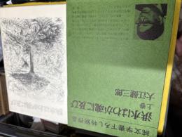純文学書下ろし特別作品「洪水はわが魂に及び」（上巻）