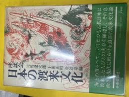 日本の渡来文化 : 座談会