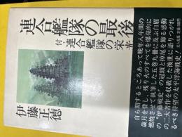 連合艦隊の最後 : 付・連合艦隊の栄光