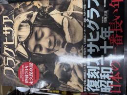 復刻アサヒグラフ昭和二十年日本の一番長い年