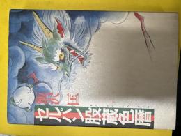 セルパン股蔵色暦