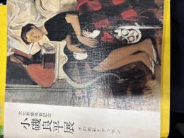 小磯良平展 : その色彩とデッサン : 文化勲章受章記念