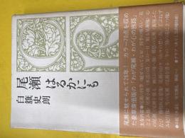 尾瀬はるかにも