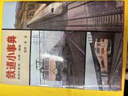 鉄道小事典 : 国鉄の車両・列車・線路