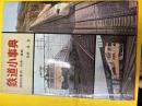 鉄道小事典 : 国鉄の車両・列車・線路