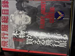 飛行服総目録 : フライトジャケット・オールカタログ 本物が本物を着る買える飛行服