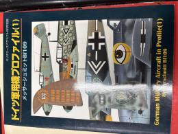 ミリタリーエアクラフト9月号別冊
ドイツ軍用機プロファイル（1）
メッサーシュミットBf109