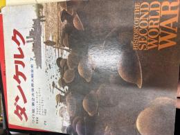 ワイド版第2次世界大戦全史　ダンケルク