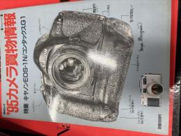 ‘95カメラ買物情報
【特集】キャノンEOSー1N／コンタックスG1