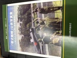 「零式艦戦」公表写真集
〜知られたるわれ等の新鋭戦闘機2〜