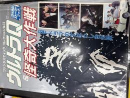 ウルトラQ＆怪奇大作戦【フィルムストーリーブック】
（ファンタスティックコレクションNo.31）