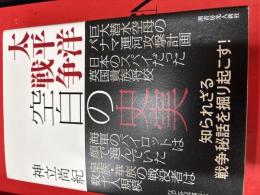 太平洋戦争　空白の史実