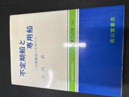 不定期船と専用船 : 大量輸送の主役たち
交通ブックス209