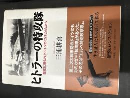 ヒトラーの特攻隊 : 歴史に埋もれたドイツの「カミカゼ」たち