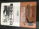 ヒトラーの特攻隊 : 歴史に埋もれたドイツの「カミカゼ」たち