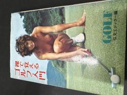 裸で覚えるゴルフ入門