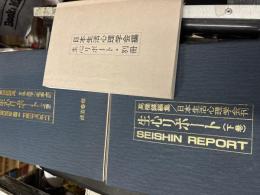 生心リポート（上下巻２冊セット＋別冊）
