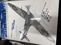 第2次大戦軍用機図面集（1）
ミリタリーエアクラフト‘02／10月号別冊