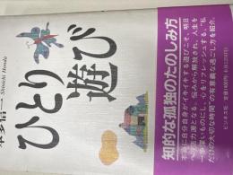ひとり遊び