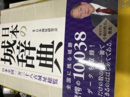 日本の城辞典 : 日本全国一万三十八古城址総覧