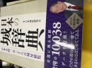 日本の城辞典 : 日本全国一万三十八古城址総覧