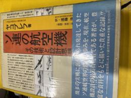 ソ連の航空機 : その技術と設計思想