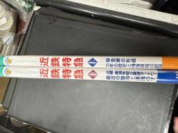 JTBキャンブックス
近鉄特急（上下２冊セット）