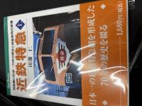 JTBキャンブックス
近鉄特急（上下２冊セット）