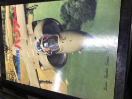 航空ジャーナル9月号臨時増刊
垂直離着陸戦闘攻撃機ハリアー