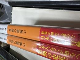 黄砂の籠城