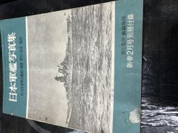 日本軍艦写真集
丸新春二月号　別冊付録