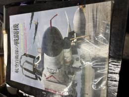 航空自衛隊の戦闘機
（モデルアート二月号臨時増刊）