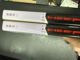 世界史【中公文庫】（上下　２冊セット）