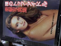 裸のトップ・アイドル衝撃写真集