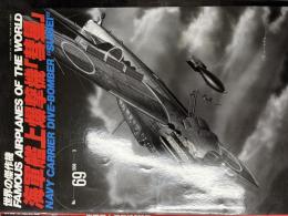 世界の傑作機 No.69 海軍艦上爆撃機 「彗星」