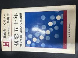 初恋五十年 : カルピス食品工業社長三島海雲