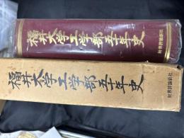 福井大学工学部五十年史