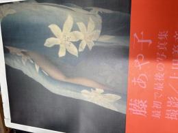 藤あや子 : 上田義彦写真集