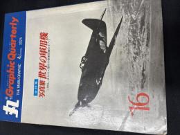 丸graphic quarterly 「写真集　世界の軍用機」
（1974年4月第16号）