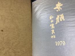 素顔 : 私の写真帖 1979