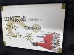 日本列島なぞふしぎ旅