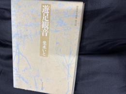 遊足観音