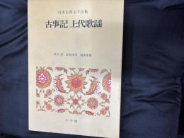 古事記 上代歌謡