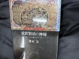 宮沢賢治の神秘 : 『オツベルと象』をめぐって