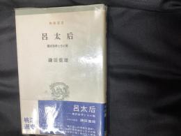 呂太后 : 農民皇帝とその妻