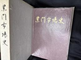 黒門市場史
